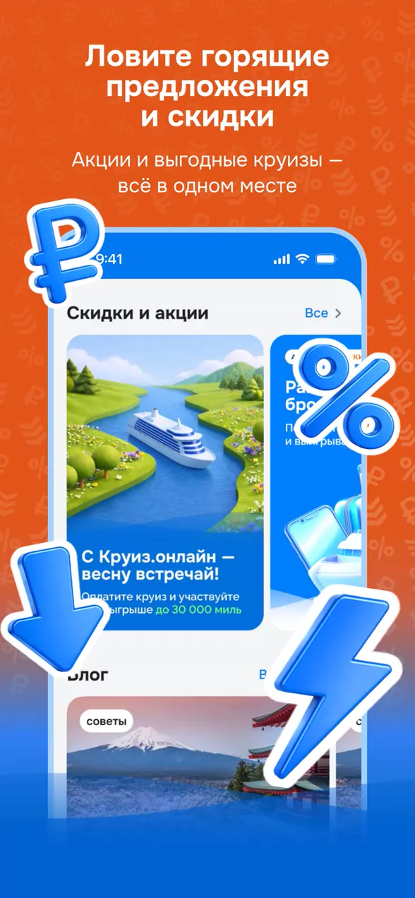 Промоэкран Круиз.онлайн с разделом скидок и блога