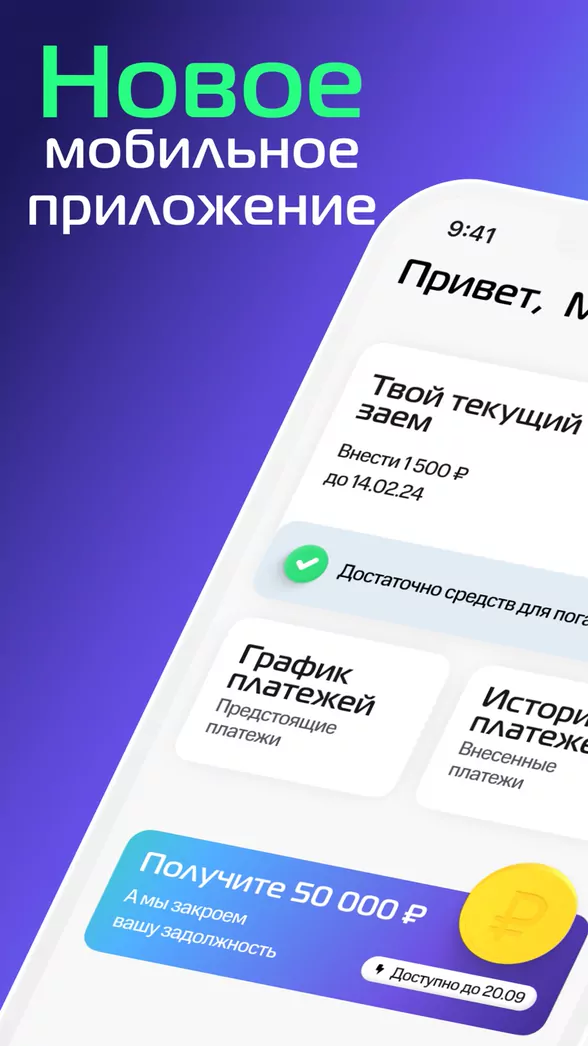 Промоэкран нового мобильного приложения МигКредит