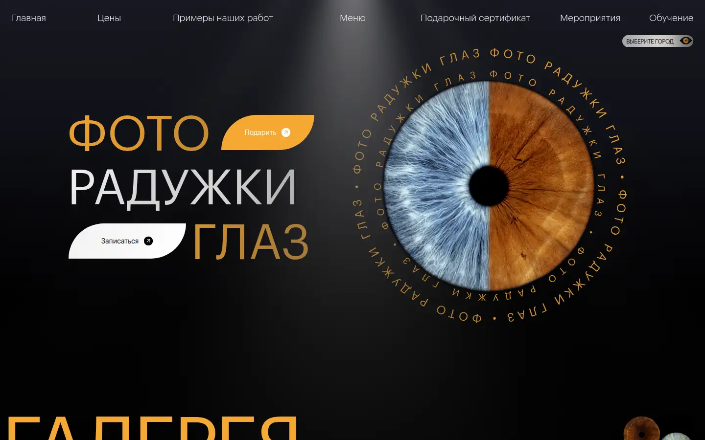 Главный экран сайта фотостудии ScreenEyes